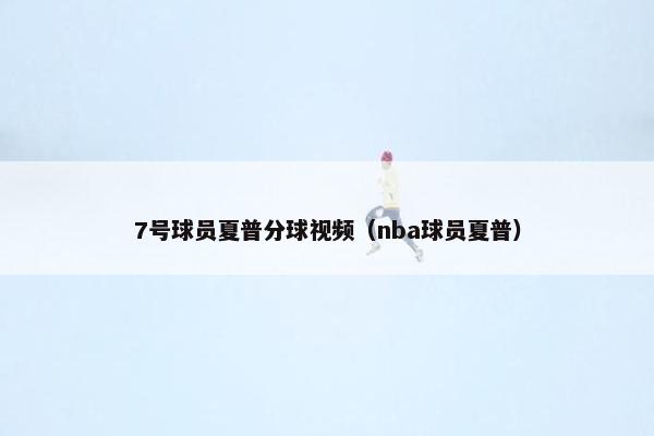 7号球员夏普分球视频（nba球员夏普）