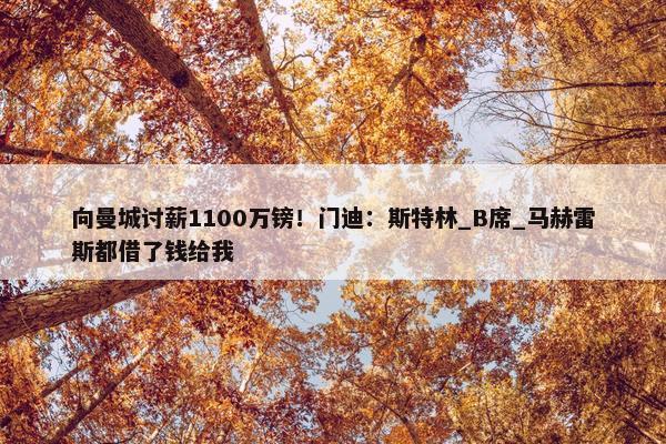 向曼城讨薪1100万镑！门迪：斯特林_B席_马赫雷斯都借了钱给我