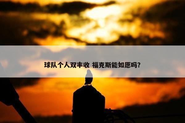 球队个人双丰收 福克斯能如愿吗？