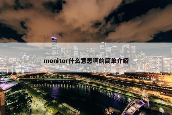 monitor什么意思啊的简单介绍