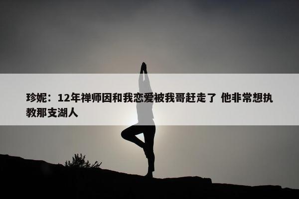 珍妮：12年禅师因和我恋爱被我哥赶走了 他非常想执教那支湖人