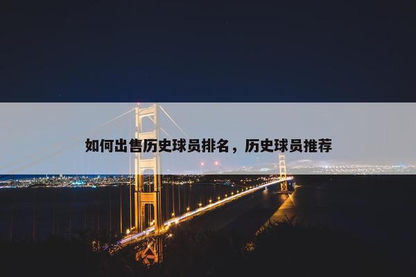 如何出售历史球员排名，历史球员推荐