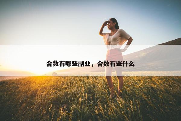 合数有哪些副业，合数有些什么