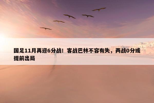 国足11月再迎6分战！客战巴林不容有失，两战0分或提前出局