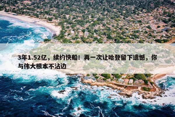 3年1.52亿，续约快船！再一次让哈登留下遗憾，你与伟大根本不沾边