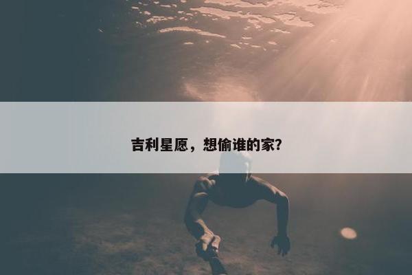 吉利星愿，想偷谁的家？