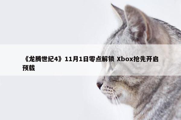 《龙腾世纪4》11月1日零点解锁 Xbox抢先开启预载