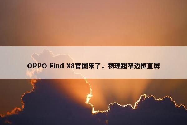 OPPO Find X8官图来了，物理超窄边框直屏