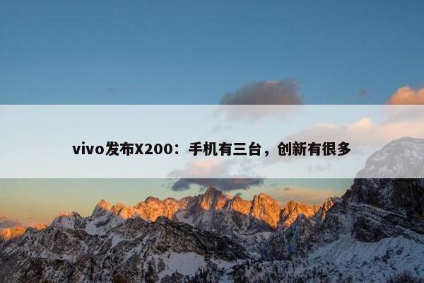 vivo发布X200：手机有三台，创新有很多