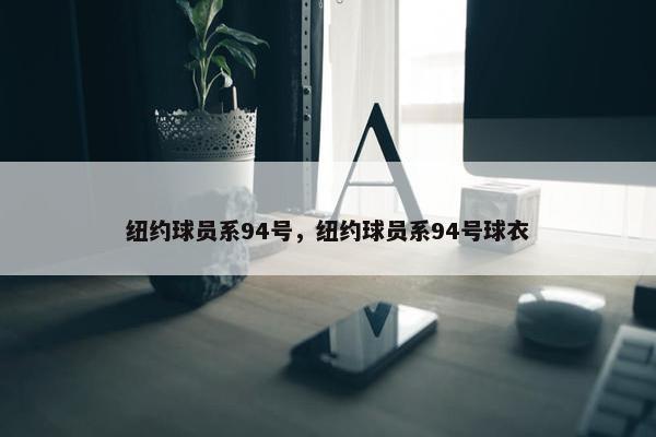 纽约球员系94号，纽约球员系94号球衣