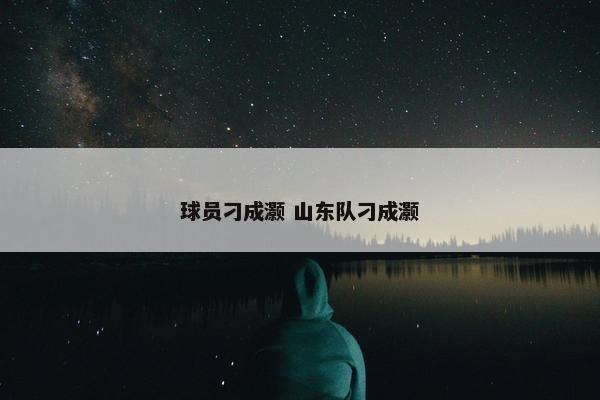 球员刁成灏 山东队刁成灏