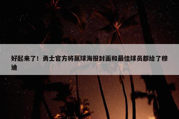 好起来了！勇士官方将赢球海报封面和最佳球员都给了穆迪