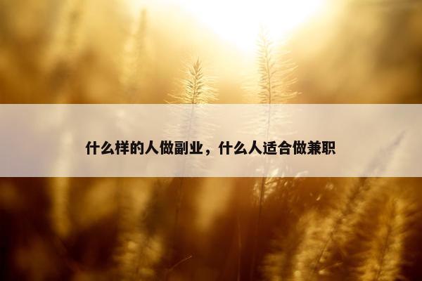 什么样的人做副业，什么人适合做兼职