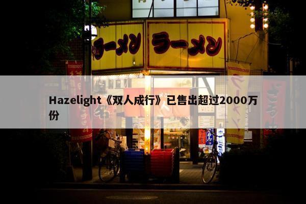 Hazelight《双人成行》已售出超过2000万份