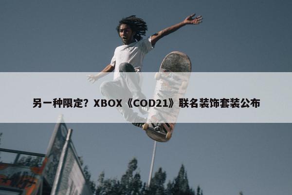 另一种限定？XBOX《COD21》联名装饰套装公布