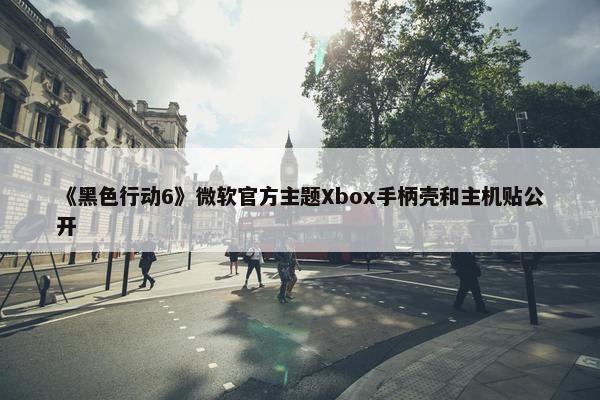 《黑色行动6》微软官方主题Xbox手柄壳和主机贴公开