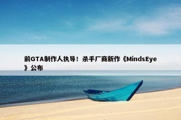 前GTA制作人执导！杀手厂商新作《MindsEye》公布