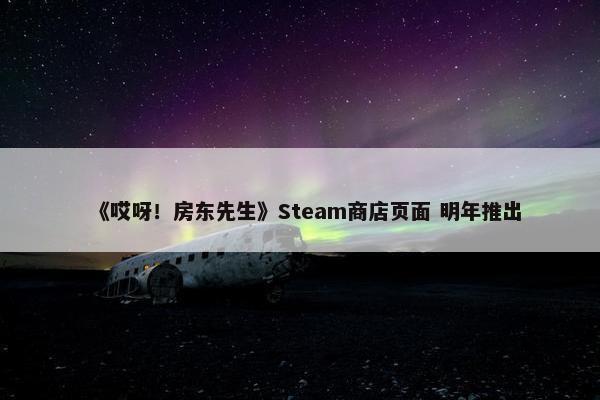 《哎呀！房东先生》Steam商店页面 明年推出