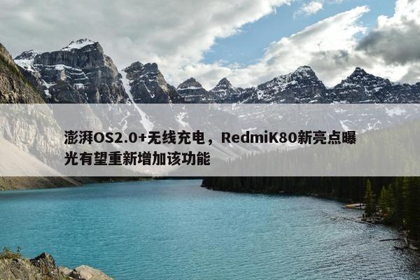 澎湃OS2.0+无线充电，RedmiK80新亮点曝光有望重新增加该功能