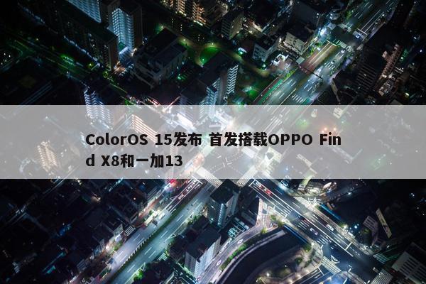 ColorOS 15发布 首发搭载OPPO Find X8和一加13