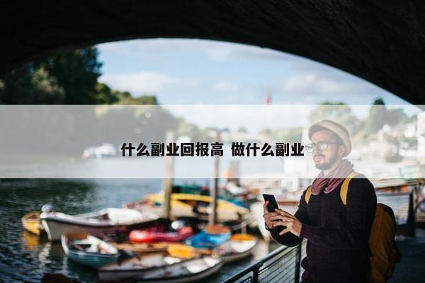 什么副业回报高 做什么副业