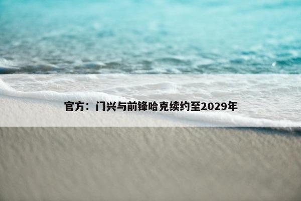 官方：门兴与前锋哈克续约至2029年