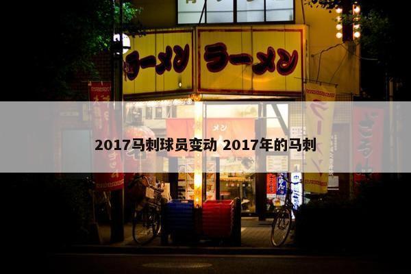 2017马刺球员变动 2017年的马刺