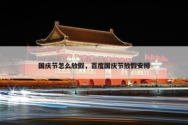 国庆节怎么放假，百度国庆节放假安排