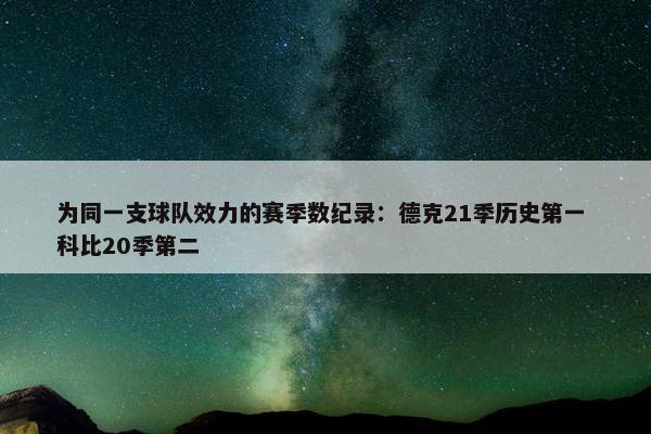 为同一支球队效力的赛季数纪录：德克21季历史第一 科比20季第二