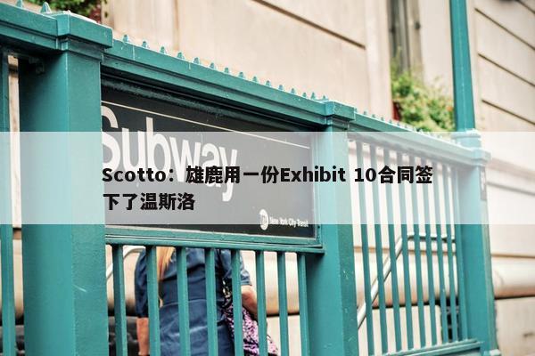 Scotto：雄鹿用一份Exhibit 10合同签下了温斯洛