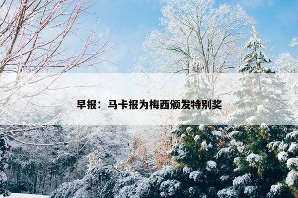 早报：马卡报为梅西颁发特别奖