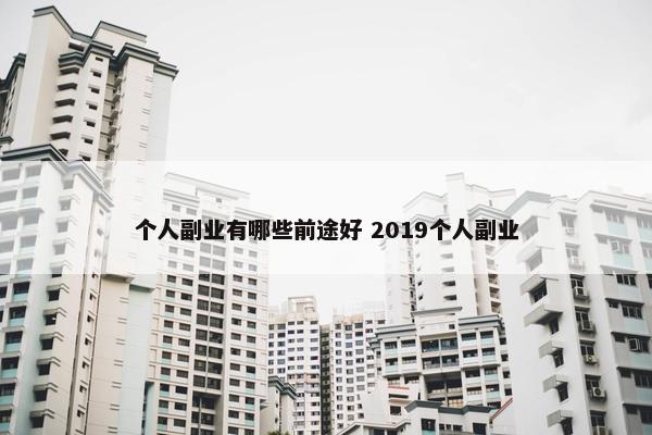 个人副业有哪些前途好 2019个人副业