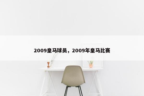 2009皇马球员，2009年皇马比赛