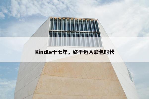 Kindle十七年，终于迈入彩色时代