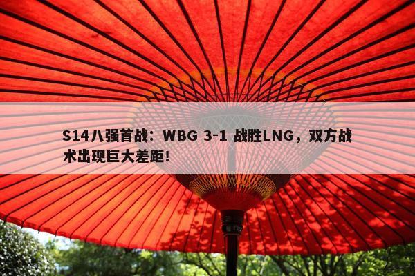 S14八强首战：WBG 3-1 战胜LNG，双方战术出现巨大差距！