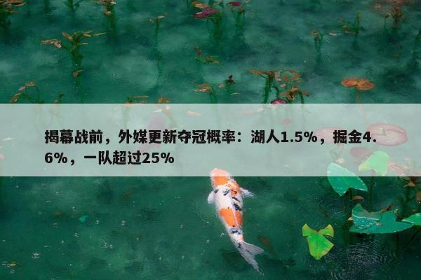 揭幕战前，外媒更新夺冠概率：湖人1.5%，掘金4.6%，一队超过25%