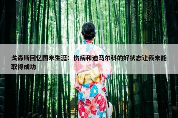 戈森斯回忆国米生涯：伤病和迪马尔科的好状态让我未能取得成功