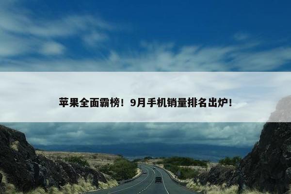 苹果全面霸榜！9月手机销量排名出炉！