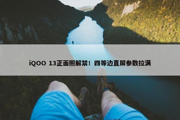 iQOO 13正面照解禁！四等边直屏参数拉满