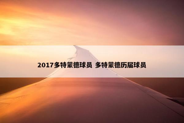 2017多特蒙德球员 多特蒙德历届球员