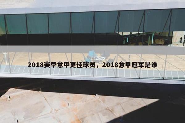 2018赛季意甲更佳球员，2018意甲冠军是谁