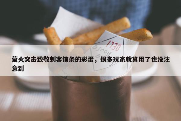 萤火突击致敬刺客信条的彩蛋，很多玩家就算用了也没注意到