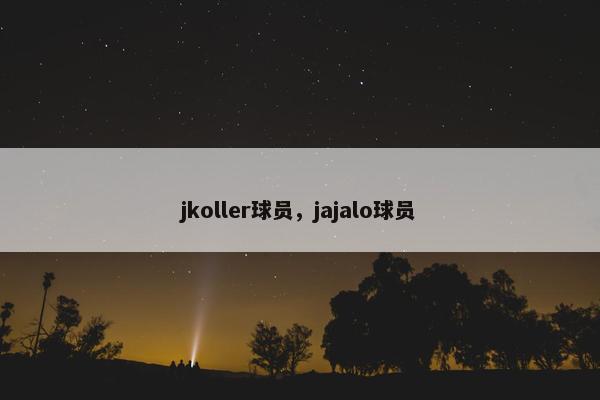 jkoller球员，jajalo球员