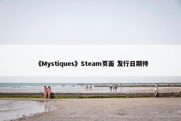 《Mystiques》Steam页面 发行日期待