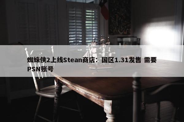 蜘蛛侠2上线Stean商店：国区1.31发售 需要PSN账号