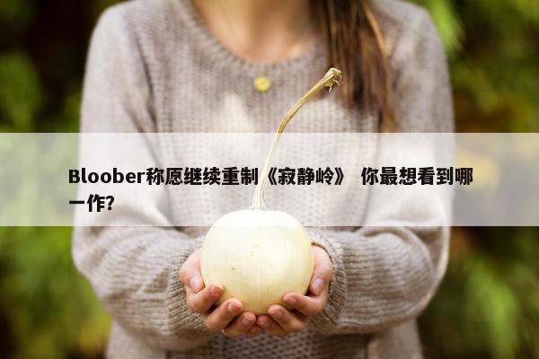 Bloober称愿继续重制《寂静岭》 你最想看到哪一作？