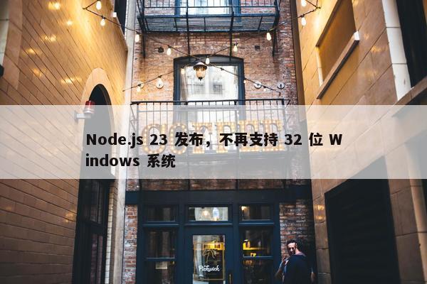 Node.js 23 发布，不再支持 32 位 Windows 系统