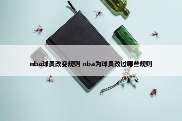 nba球员改变规则 nba为球员改过哪些规则