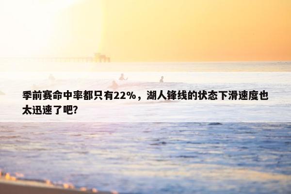 季前赛命中率都只有22%，湖人锋线的状态下滑速度也太迅速了吧？