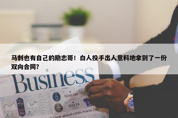 马刺也有自己的励志哥！白人投手出人意料地拿到了一份双向合同？